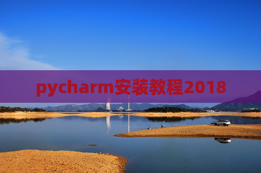 pycharm安装教程2018